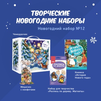 Набор «Роспись по дереву» и «История Нового года» Набор «Роспись по дереву» и «История Нового года»